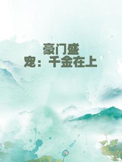 豪门盛宠：千金在上
