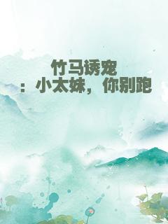 竹马诱宠：小太妹，你别跑