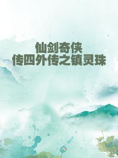 仙剑奇侠传四外传之镇灵珠