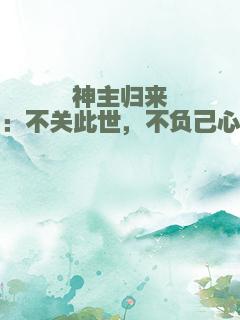 神主归来：不关此世，不负己心