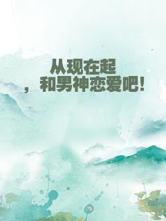 从现在起，和男神恋爱吧！