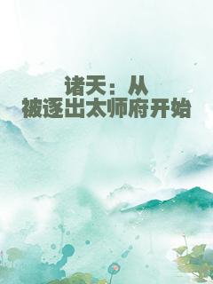 诸天：从被逐出太师府开始