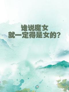 谁说魔女就一定得是女的？