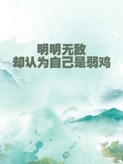 明明无敌却认为自己是弱鸡
