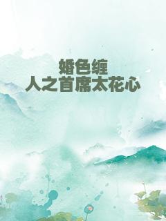 婚色缠人之首席太花心