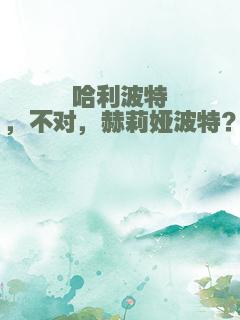 哈利波特，不对，赫莉娅波特？