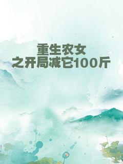 重生农女之开局减它100斤