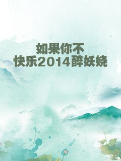 如果你不快乐2014醉妖娆