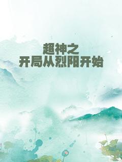 超神之开局从烈阳开始