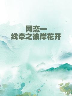 网恋一线牵之彼岸花开