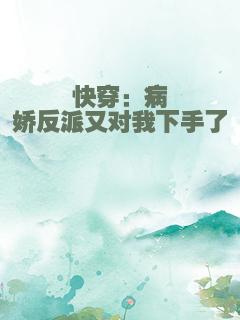 快穿：病娇反派又对我下手了