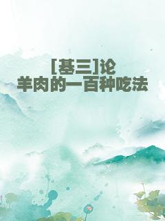 [基三]论羊肉的一百种吃法