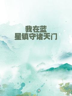 我在蓝星镇守诸天门