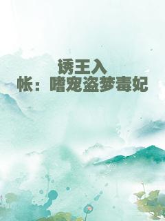 诱王入帐：嗜宠盗梦毒妃