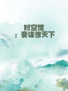 时空馆：妾谋惊天下