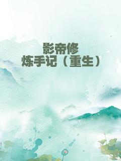 影帝修炼手记（重生）