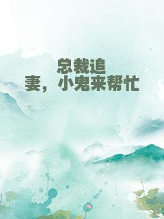 总裁追妻，小鬼来帮忙