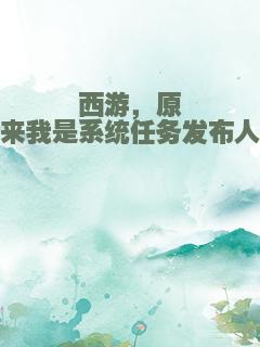 西游，原来我是系统任务发布人