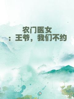 农门医女：王爷，我们不约