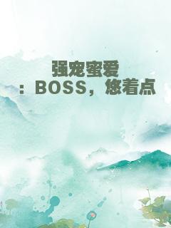强宠蜜爱：BOSS，悠着点