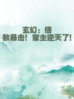 玄幻：倍数暴击！家主逆天了！