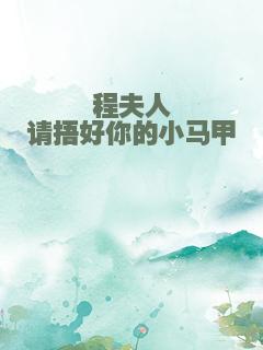 程夫人请捂好你的小马甲
