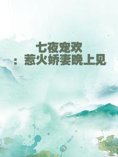 七夜宠欢：惹火娇妻晚上见