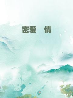 密爱殇情