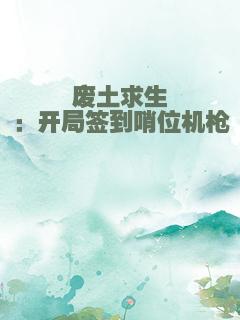 废土求生：开局签到哨位机枪