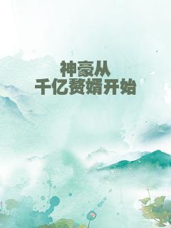 神豪从千亿赘婿开始