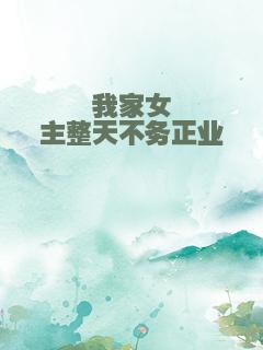 我家女主整天不务正业