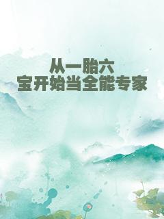 从一胎六宝开始当全能专家