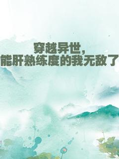 穿越异世，能肝熟练度的我无敌了