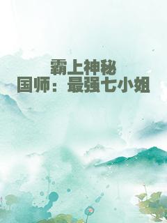 霸上神秘国师：最强七小姐