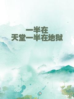 一半在天堂一半在地狱