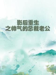 影后重生之帅气的总裁老公