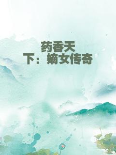 药香天下：嫡女传奇