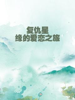 复仇星缘的爱恋之旅