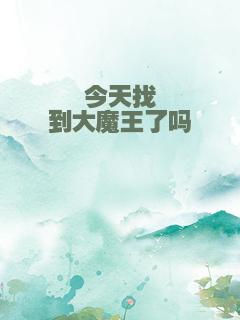 今天找到大魔王了吗