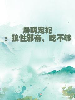 爆萌宠妃：狼性邪帝，吃不够