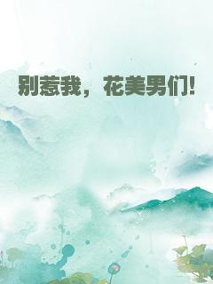 别惹我，花美男们！
