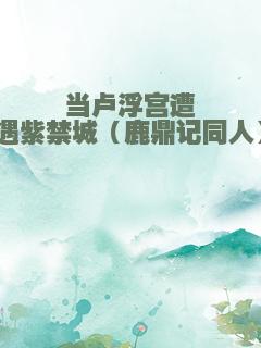 当卢浮宫遭遇紫禁城（鹿鼎记同人）