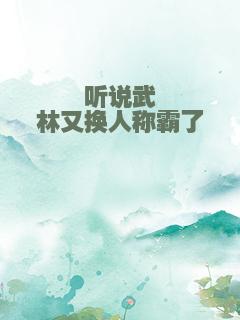 听说武林又换人称霸了