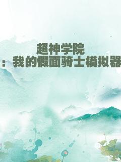 超神学院：我的假面骑士模拟器