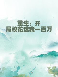 重生：开局校花送我一百万