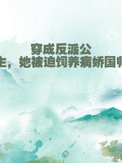 穿成反派公主，她被迫饲养病娇国师