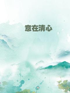 禛意在清心