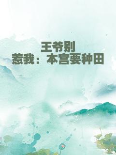 王爷别惹我：本宫要种田