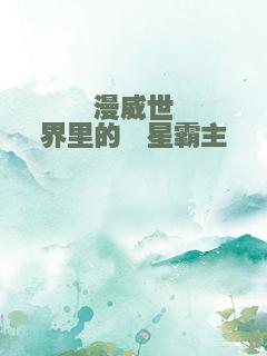 漫威世界里的氪星霸主