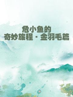 危小鱼的奇妙旅程·金羽毛篇